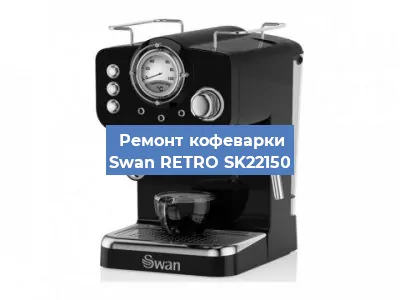 Декальцинация   кофемашины Swan RETRO SK22150 в Самаре